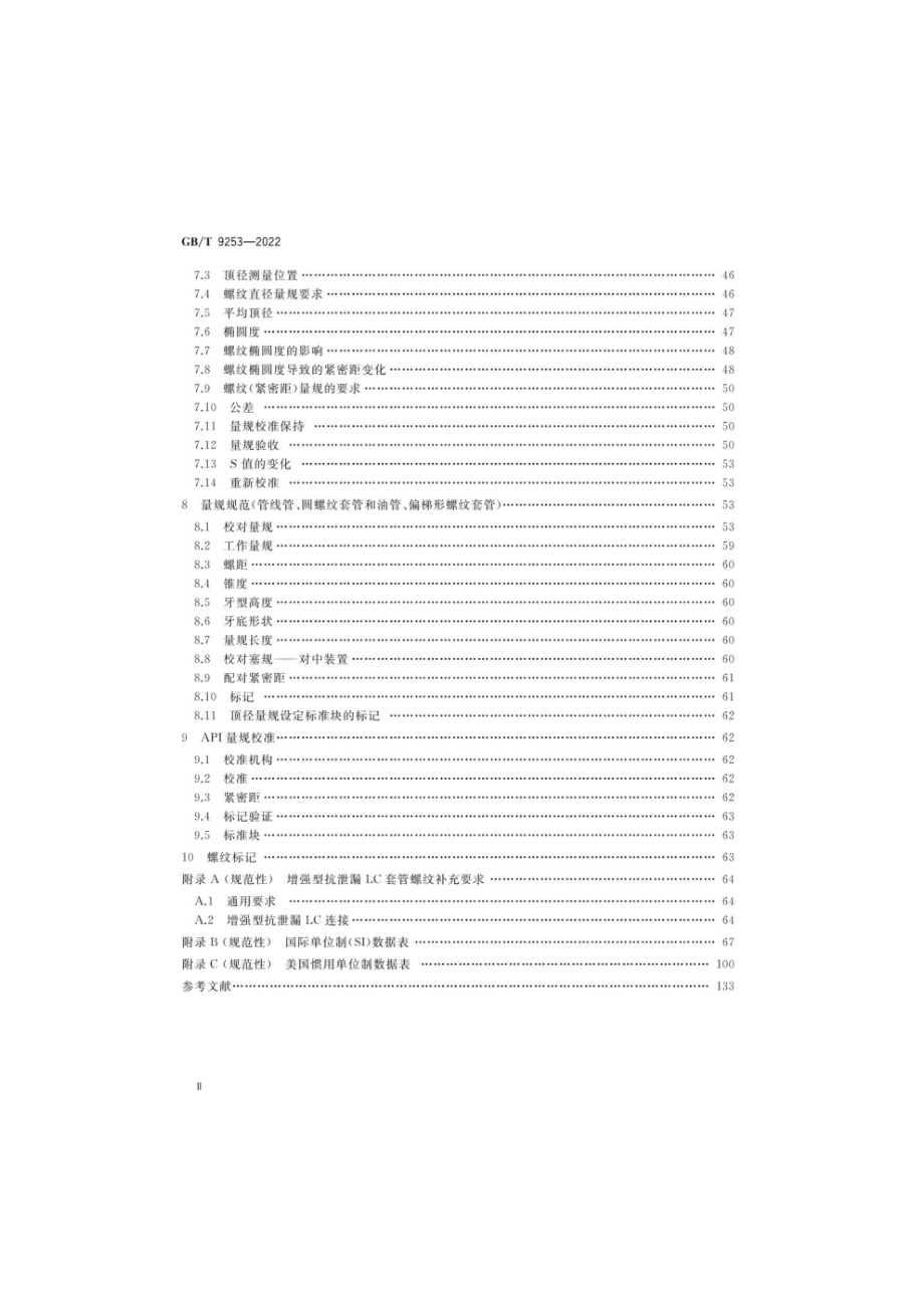 GB∕T 9253—2022 石油天然气工业 套管、油管和管线管螺纹的加工、测量和检验.pdf_第3页