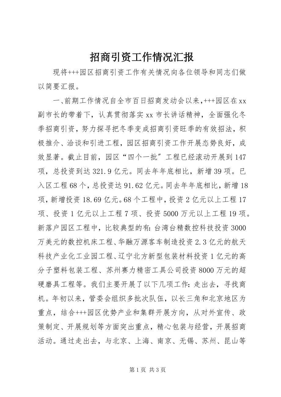 2023年招商引资工作情况汇报.docx_第1页