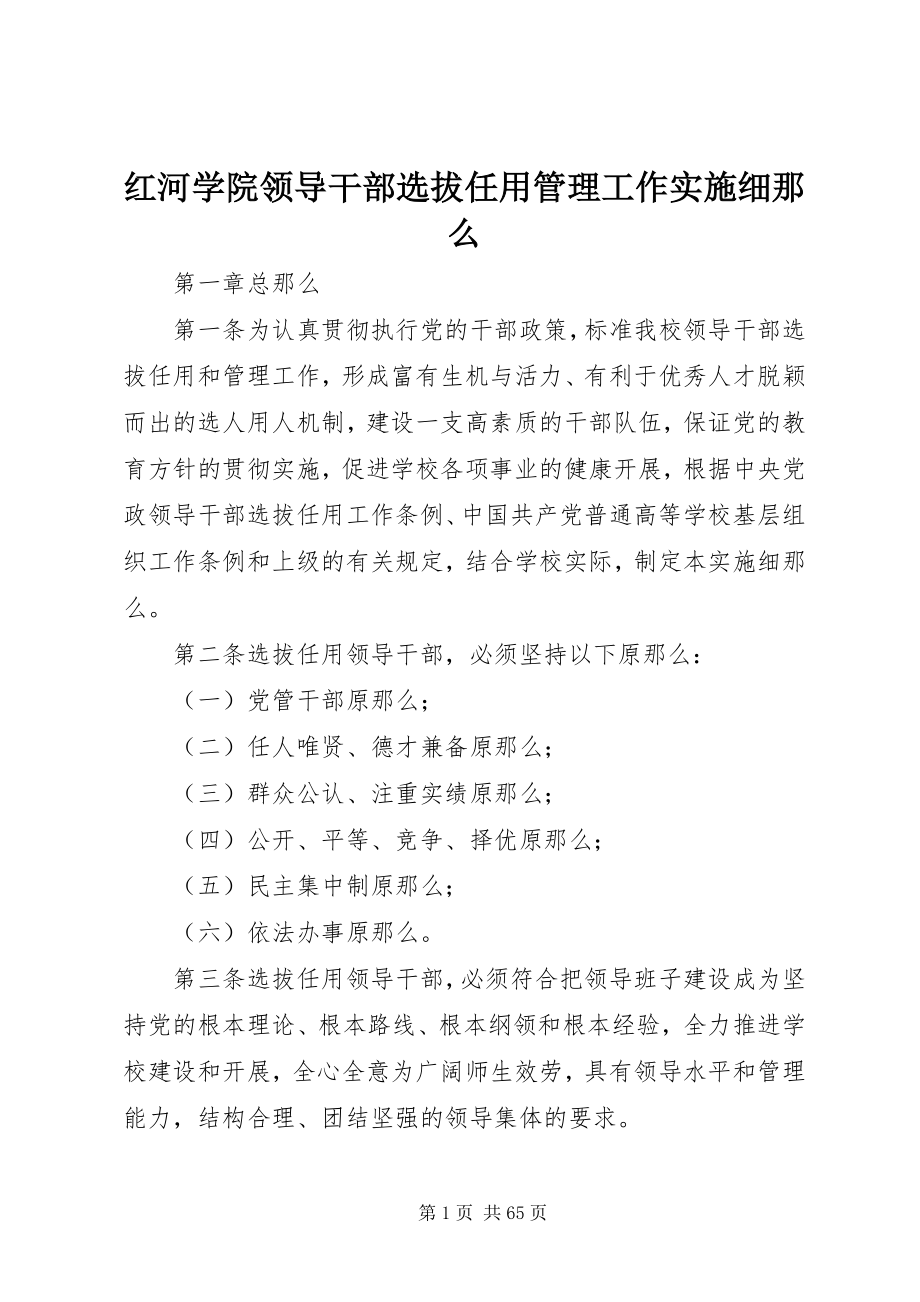 2023年红河学院领导干部选拔任用管理工作实施细则.docx_第1页