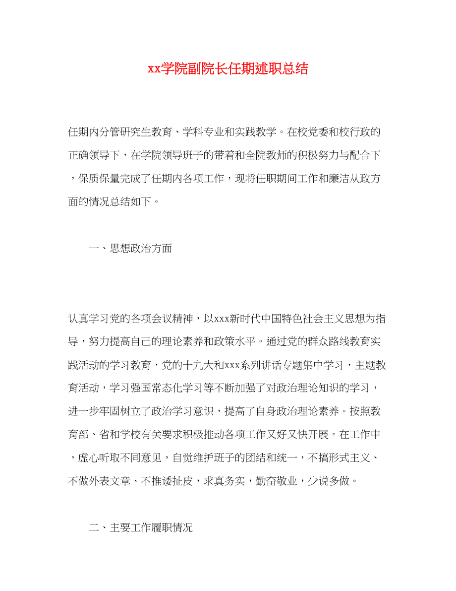 2023年学院副院长任期述职总结.docx_第1页