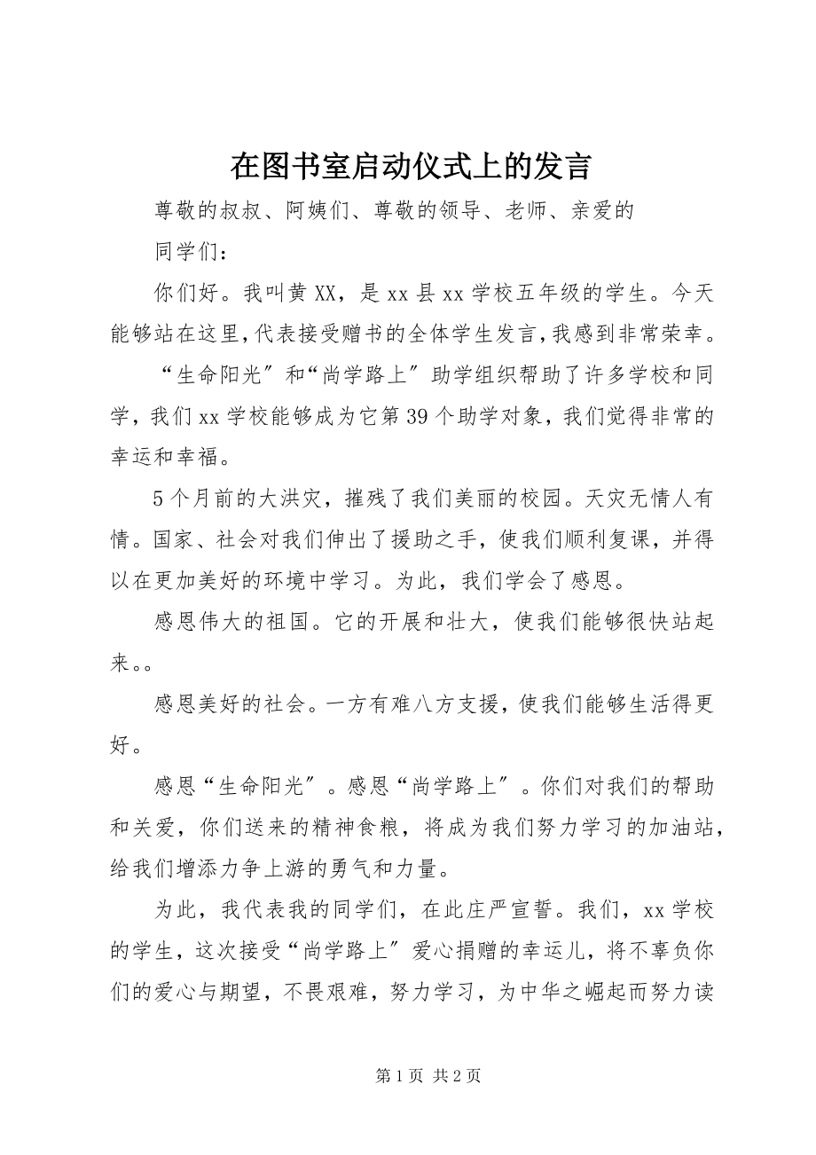 2023年在图书室启动仪式上的讲话.docx_第1页