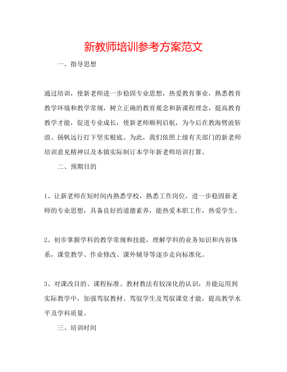 2023年新教师培训计划范文.docx_第1页