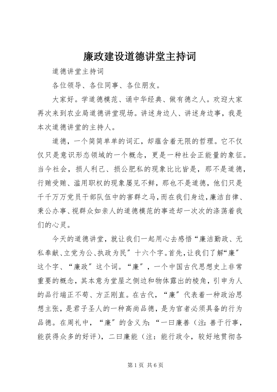 2023年廉政建设道德讲堂主持词.docx_第1页