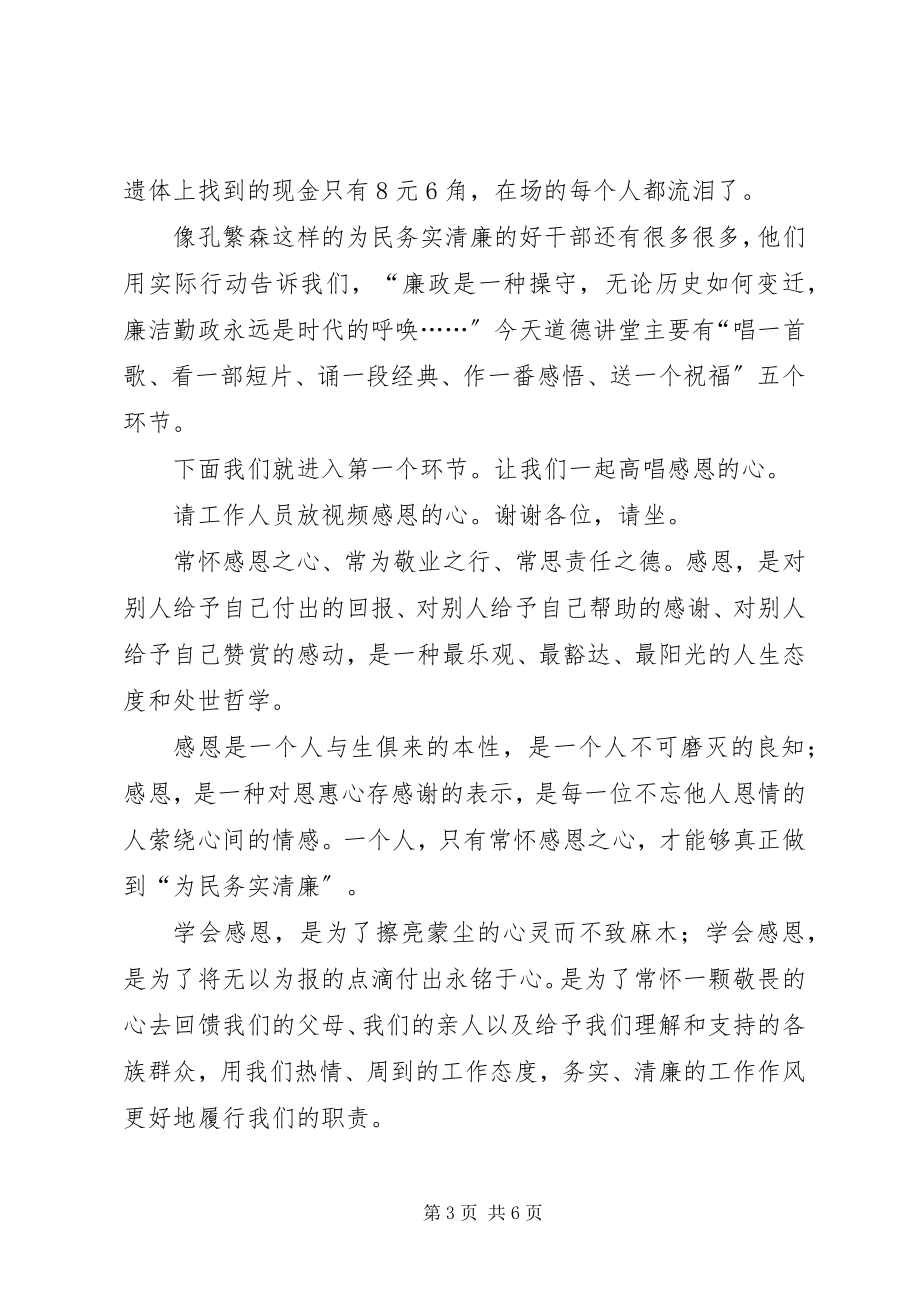 2023年廉政建设道德讲堂主持词.docx_第3页