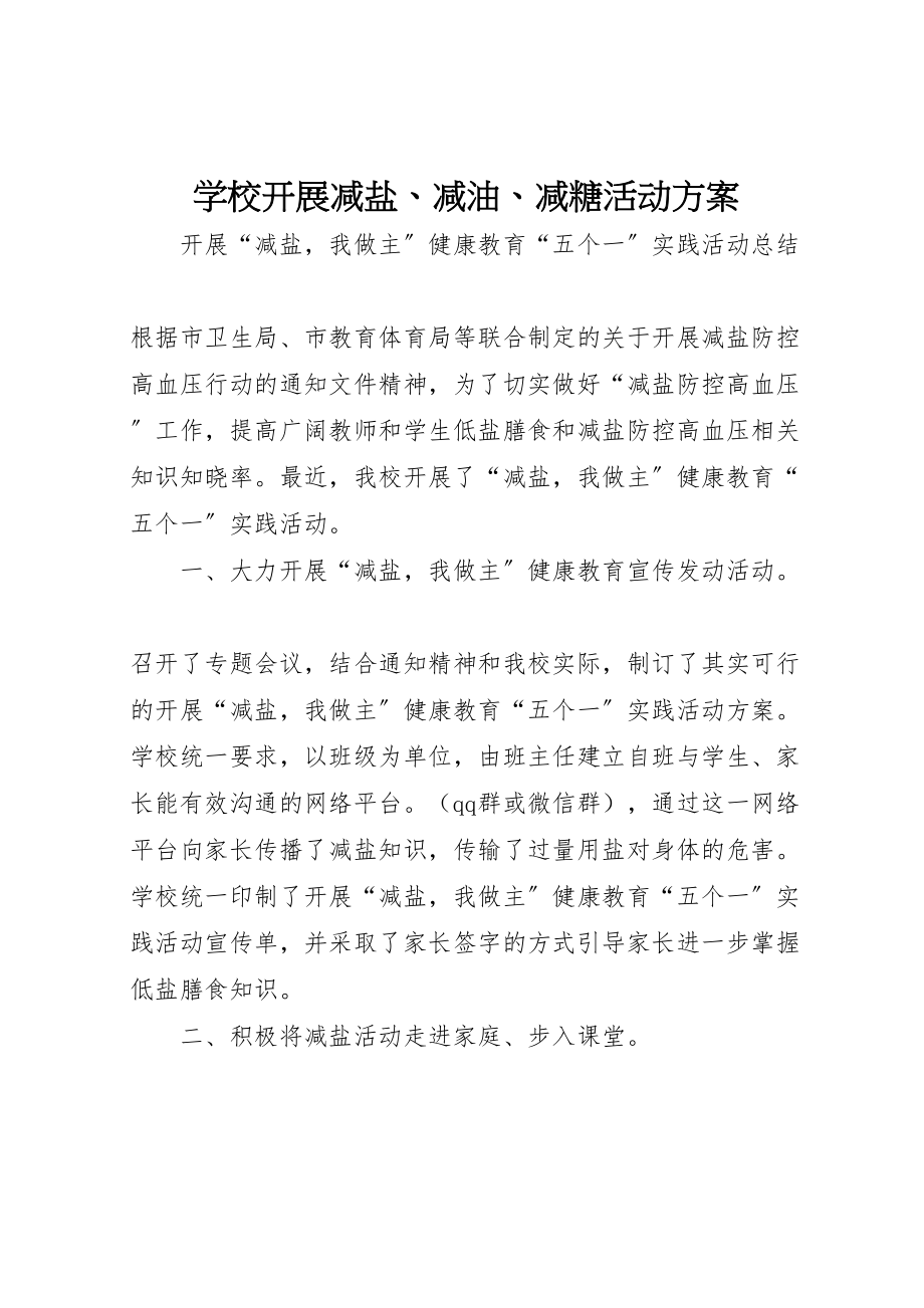 2023年学校开展减盐减油减糖活动方案 .doc_第1页