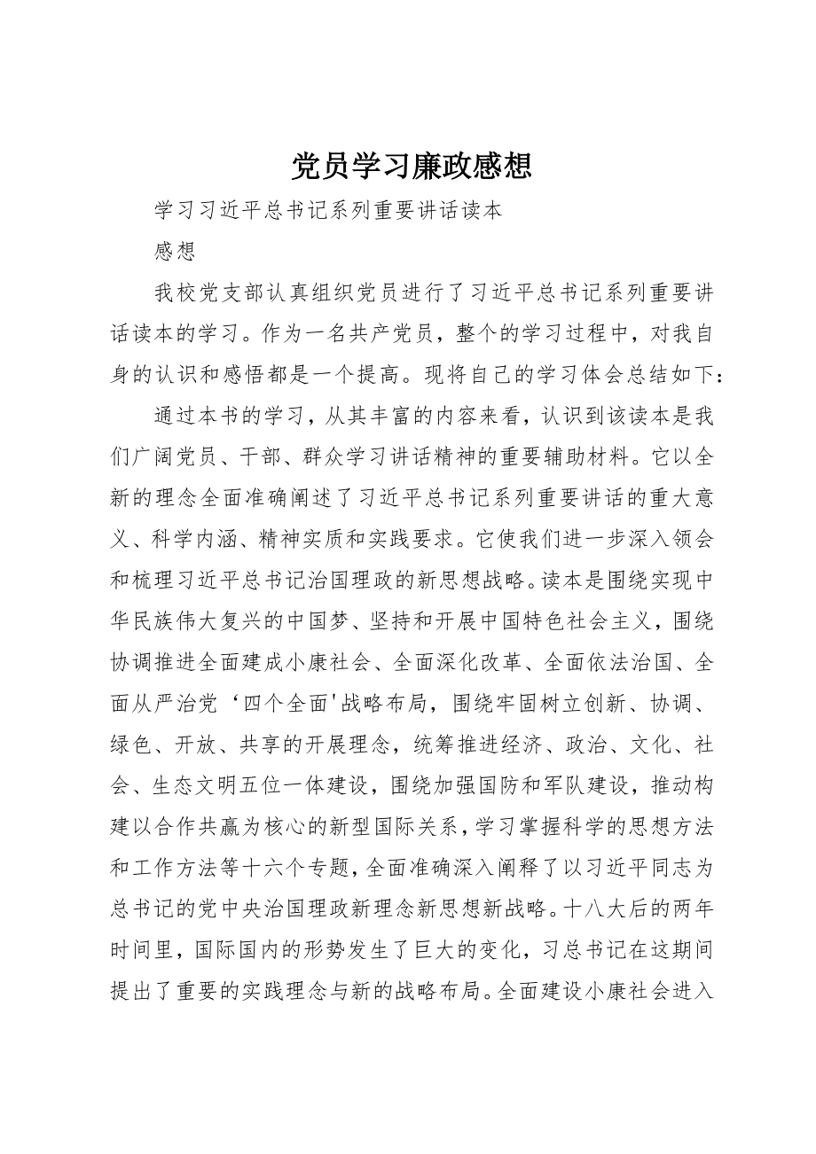 2023年党员学习廉政感想.docx_第1页