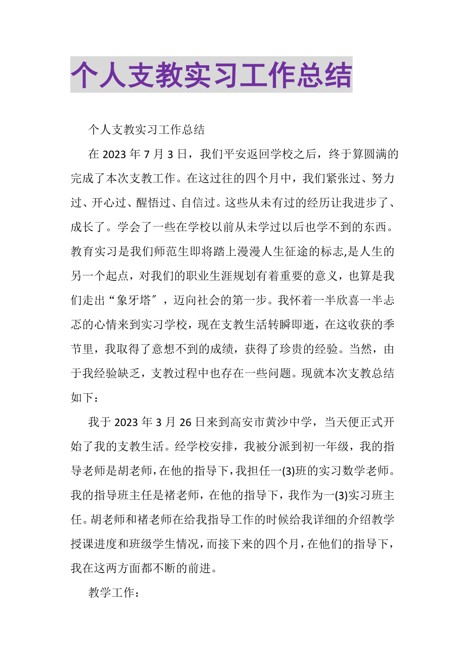 2023年个人支教实习工作总结.doc_第1页