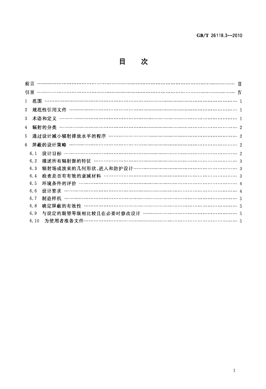 GB∕T 26118.3-2010 机械安全 机械辐射产生的风险的评价与减小 第3部分：通过衰减或屏蔽减小辐射.pdf_第2页