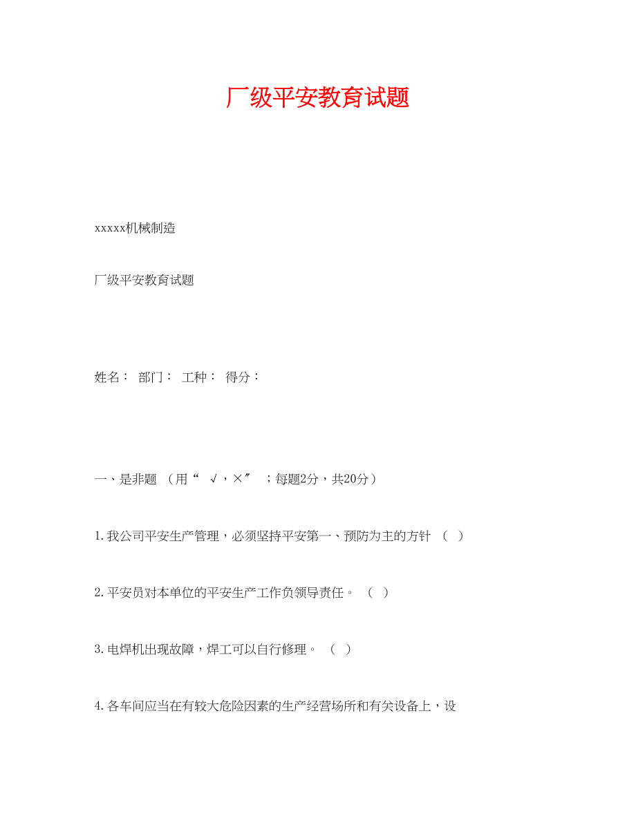 2023年《安全教育》之厂级安全教育试题.docx_第1页