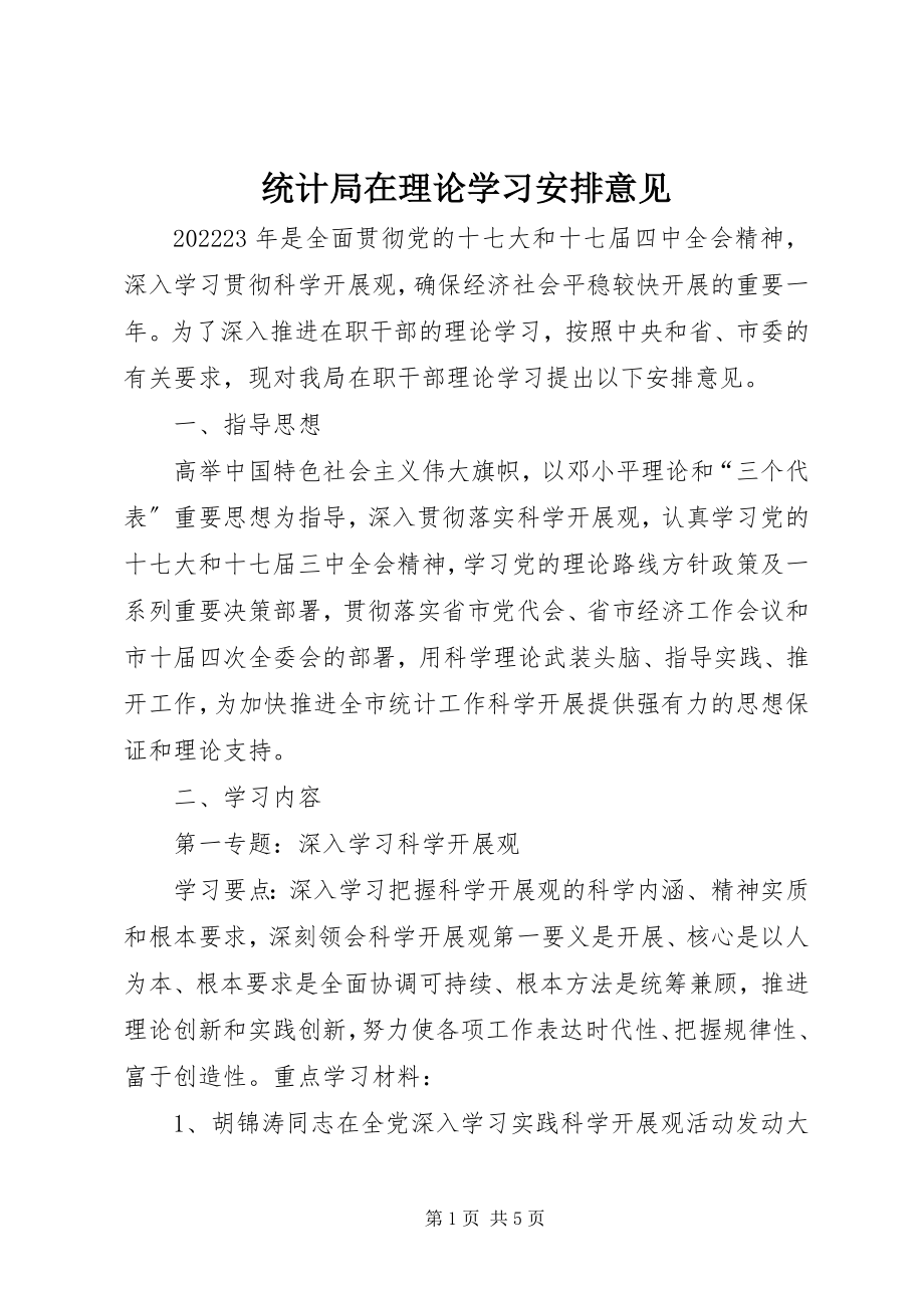 2023年统计局在理论学习安排意见.docx_第1页