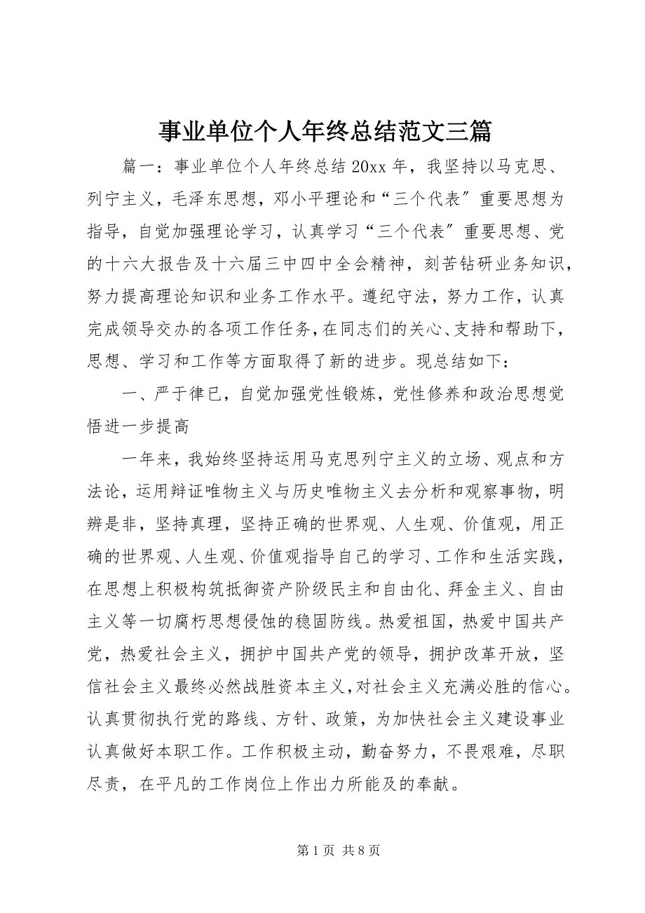 2023年事业单位个人年终总结三篇.docx_第1页