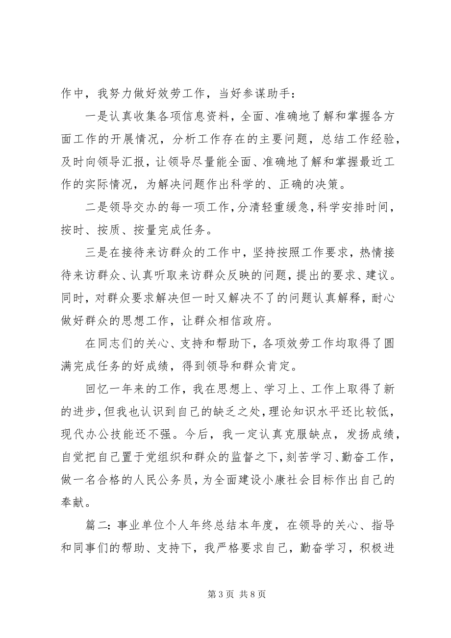 2023年事业单位个人年终总结三篇.docx_第3页