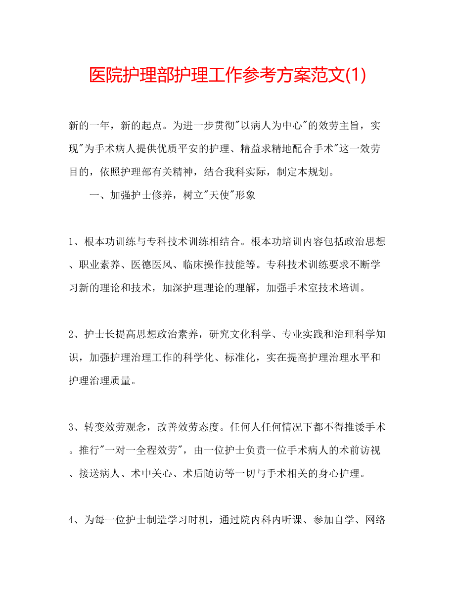 2023年医院护理部护理工作计划范文1.docx_第1页