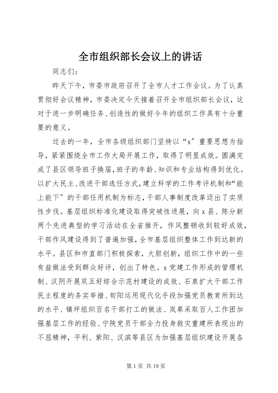 2023年全市组织部长会议上的致辞.docx_第1页