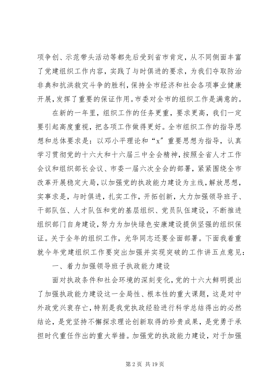 2023年全市组织部长会议上的致辞.docx_第2页