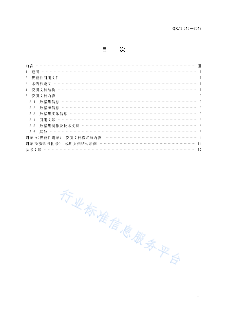 QX∕T 516-2019 气象数据集说明文档格式.pdf_第3页