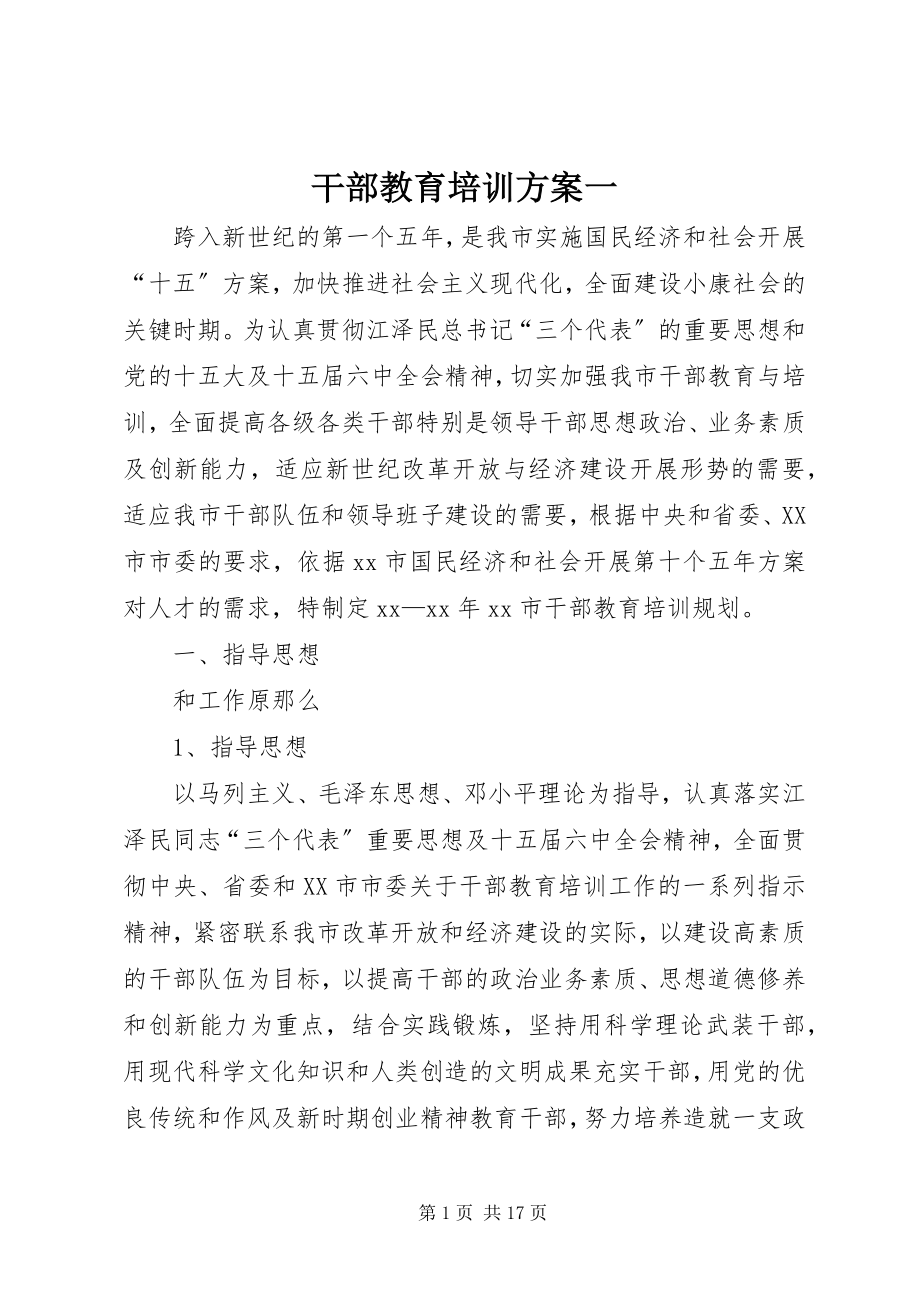 2023年干部教育培训计划一.docx_第1页