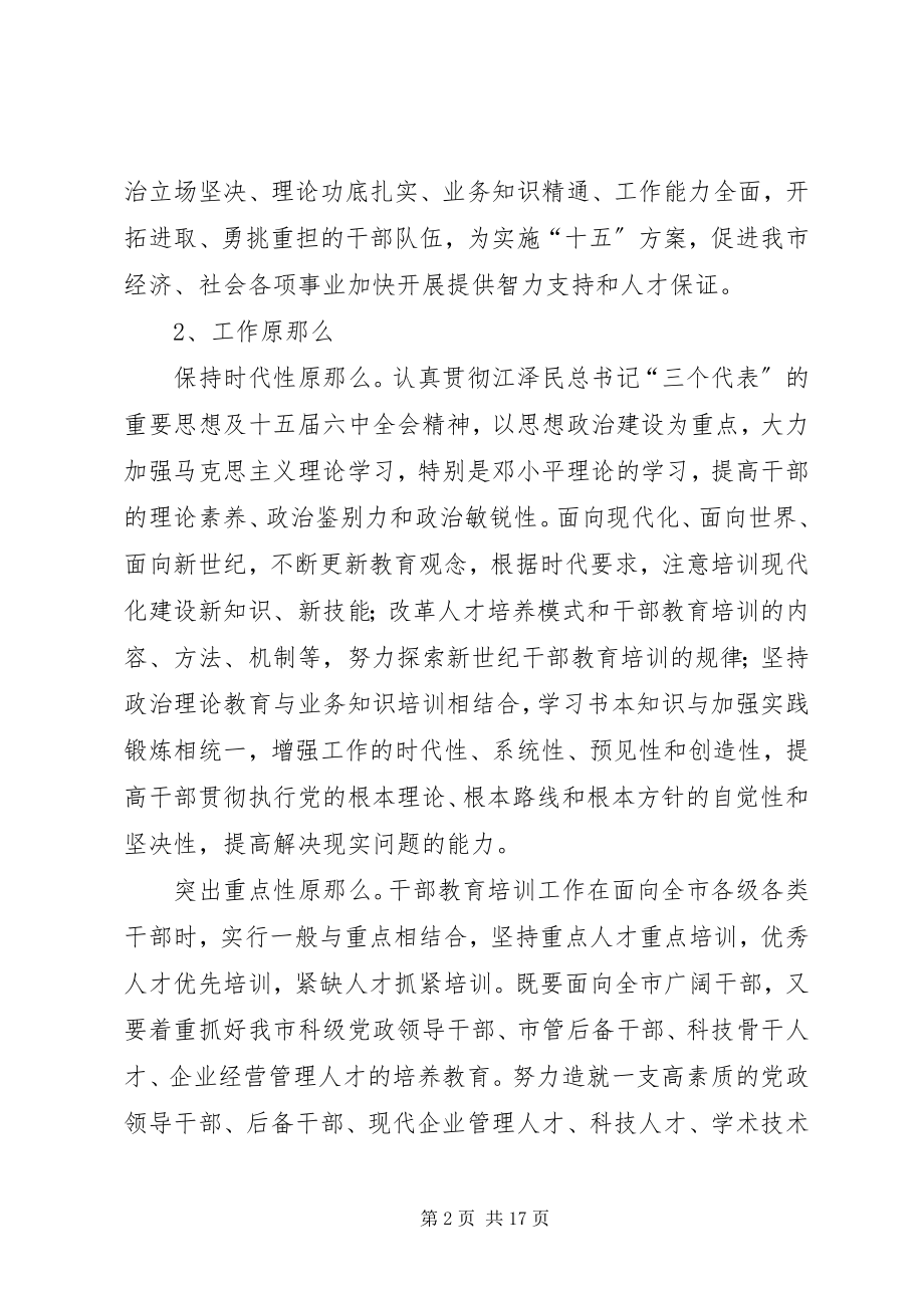 2023年干部教育培训计划一.docx_第2页