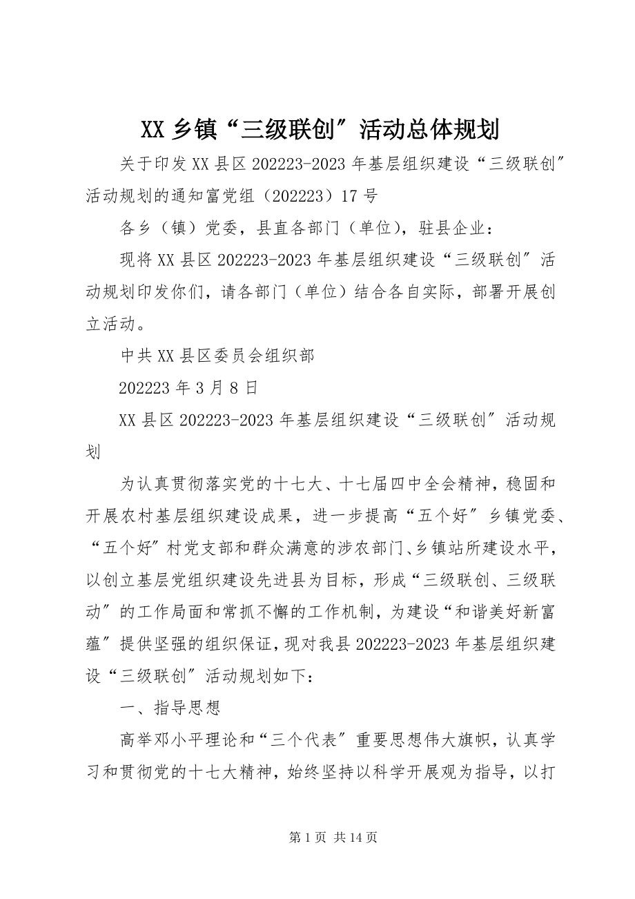 2023年XX乡镇“三级联创”活动总体规划新编.docx_第1页