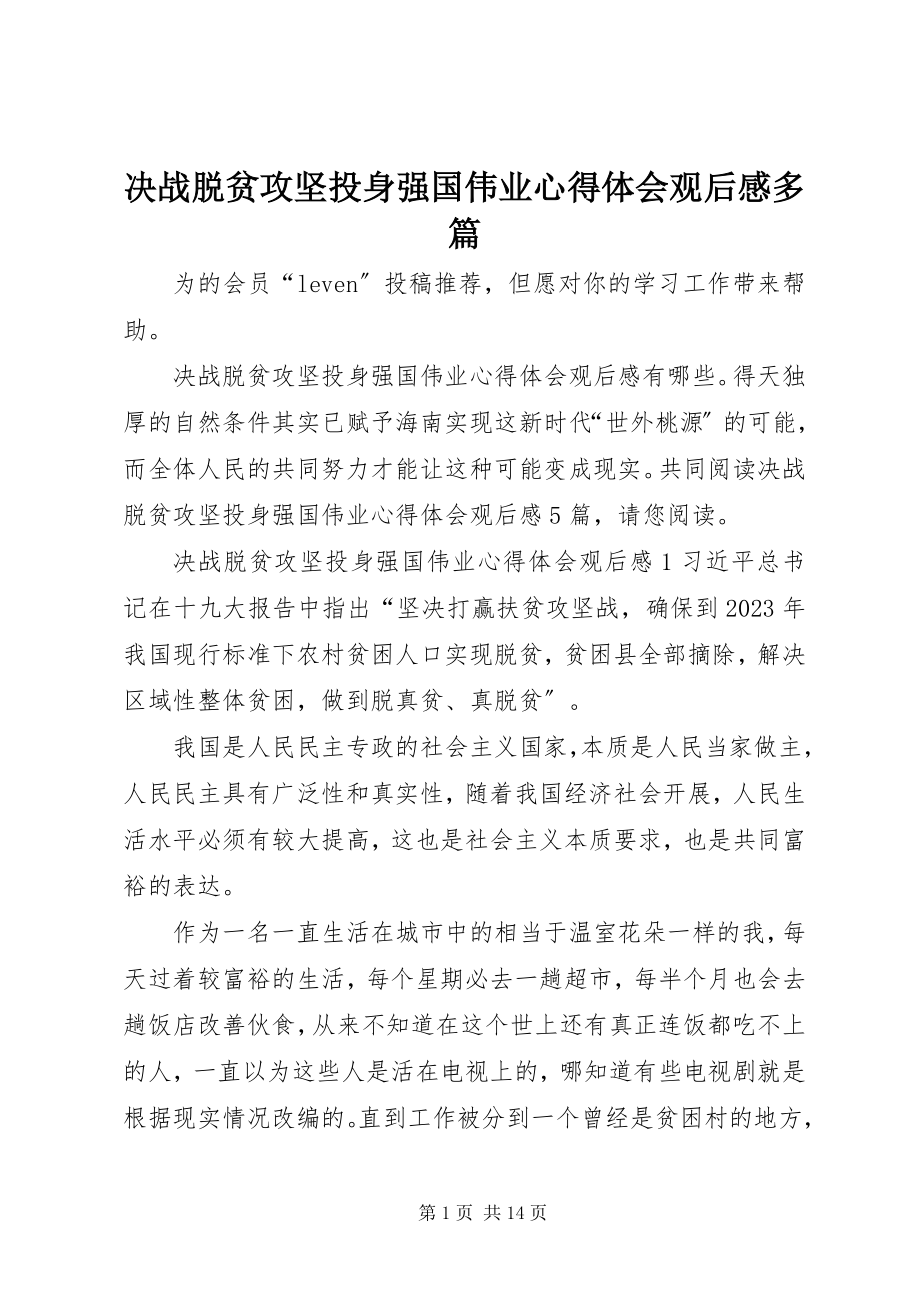 2023年决战脱贫攻坚投身强国伟业心得体会观后感多篇.docx_第1页