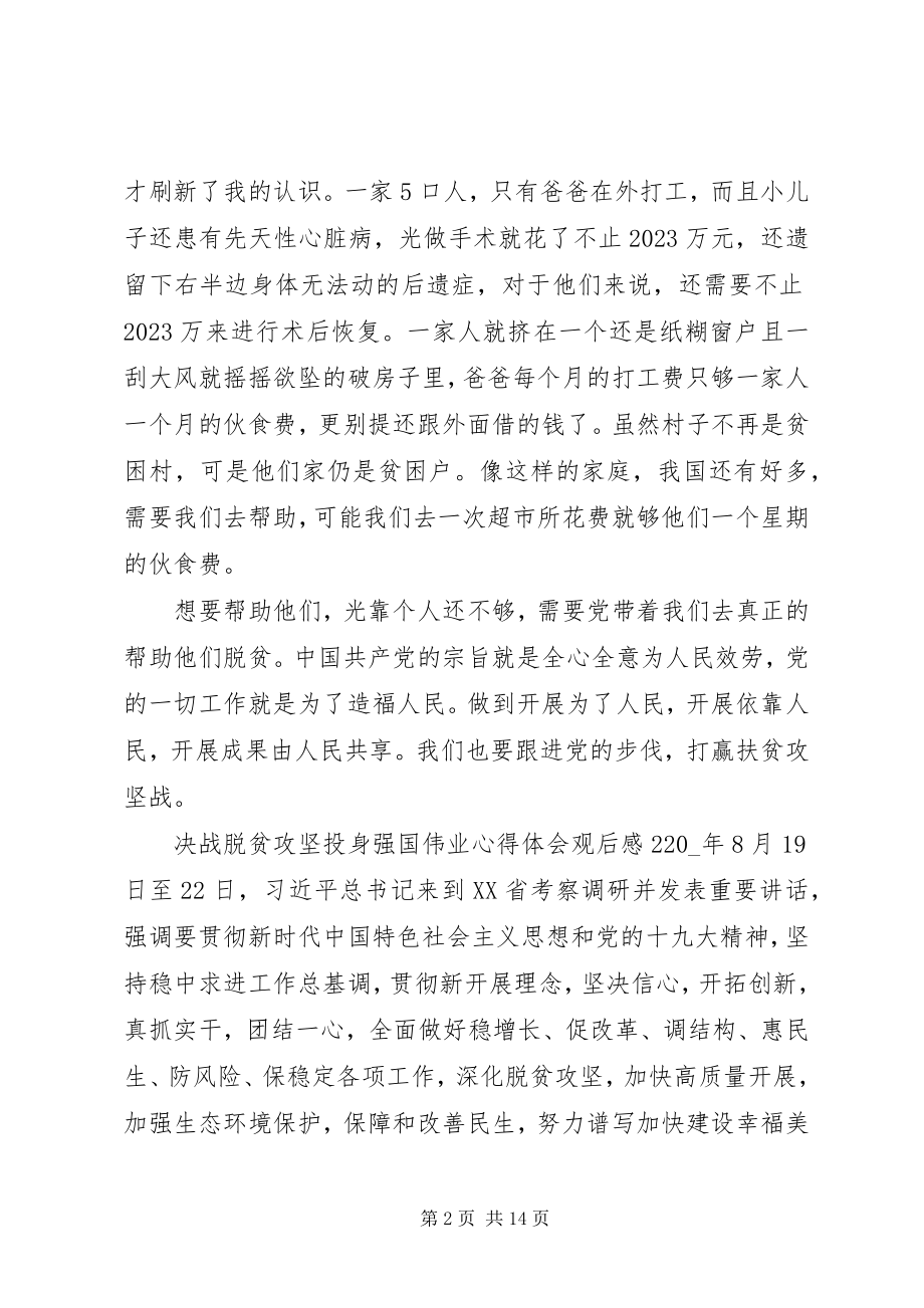 2023年决战脱贫攻坚投身强国伟业心得体会观后感多篇.docx_第2页