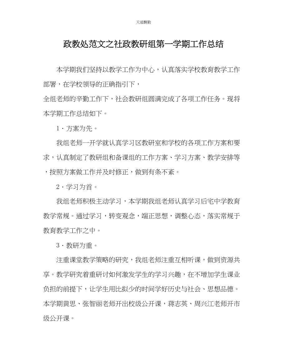 2023年政教处社政教研组第一学期工作总结.docx_第1页