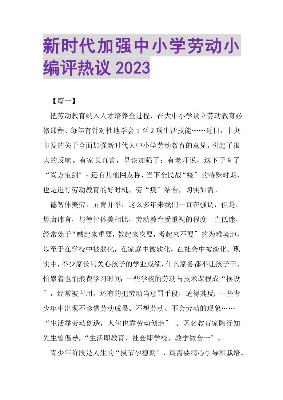 2023年新时代加强中小学劳动教育网评热议.doc_第1页