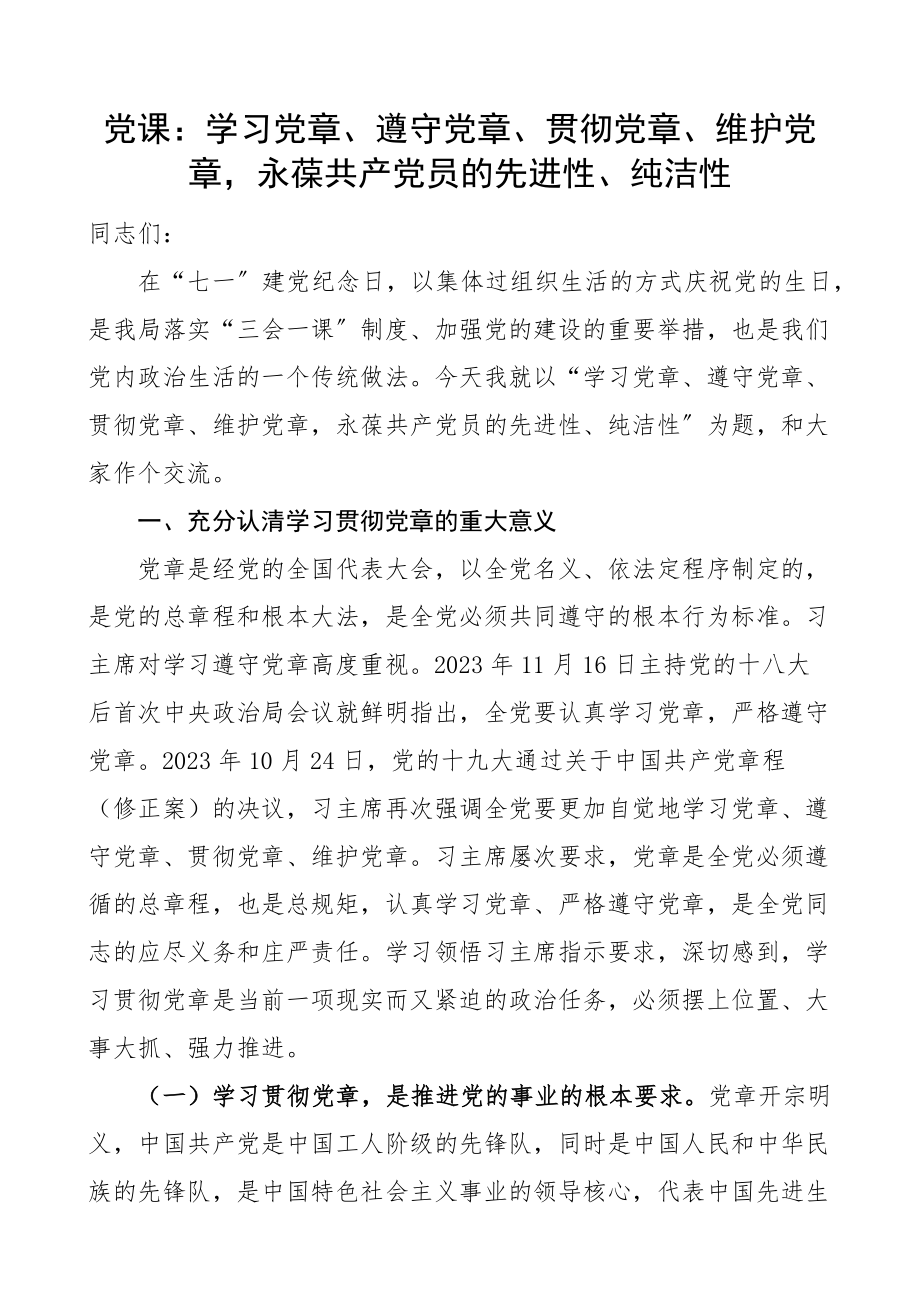 2023年党课学习党章遵守党章贯彻党章维护党章永葆共产党员的先进性纯洁性.docx_第1页