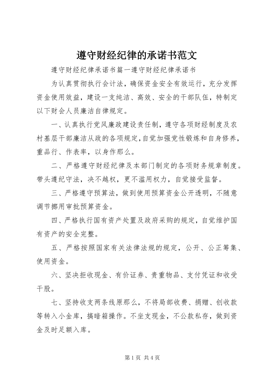 2023年遵守财经纪律的承诺书范文.docx_第1页