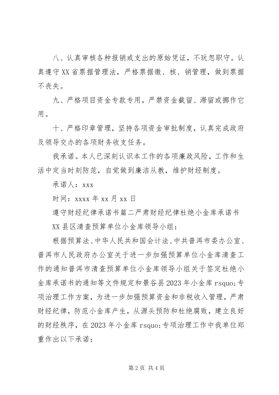 2023年遵守财经纪律的承诺书范文.docx_第2页