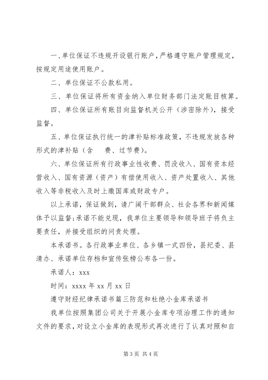 2023年遵守财经纪律的承诺书范文.docx_第3页