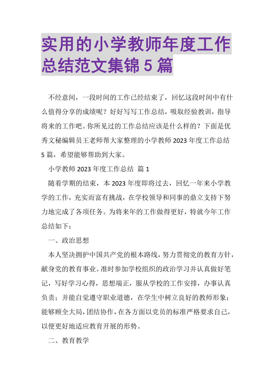 2023年实用的小学教师年度工作总结范文集锦5篇.doc_第1页