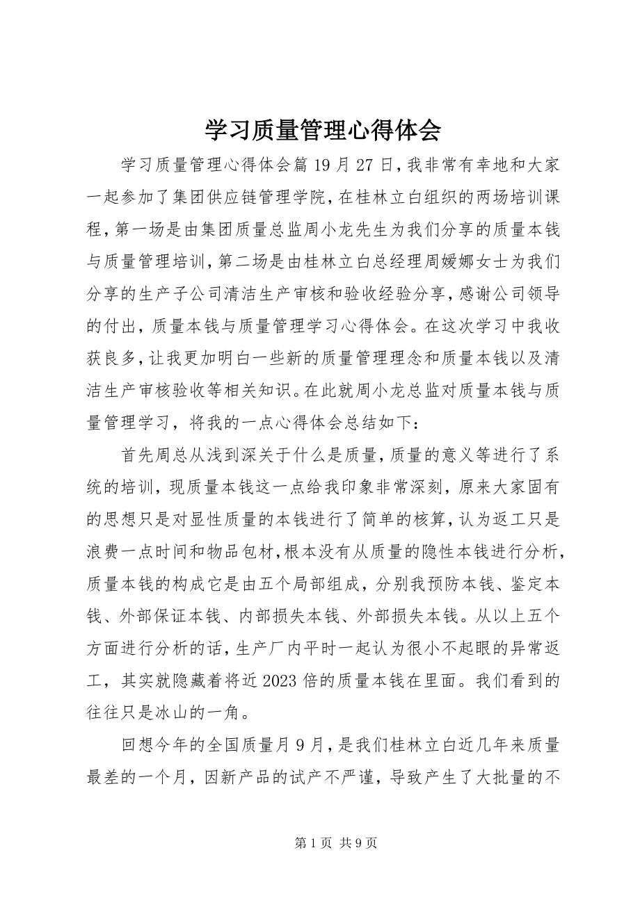 2023年学习质量管理心得体会.docx_第1页