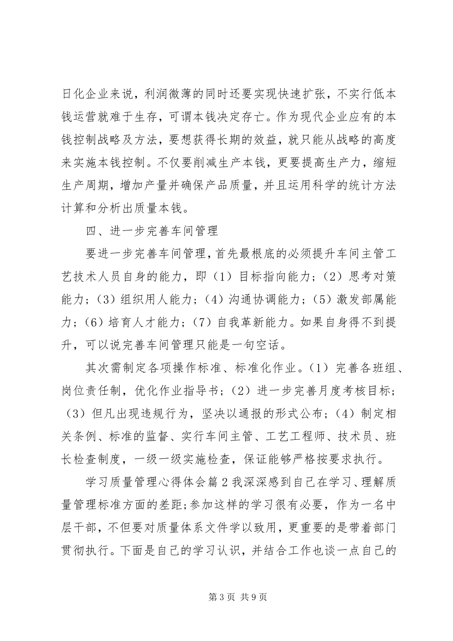 2023年学习质量管理心得体会.docx_第3页