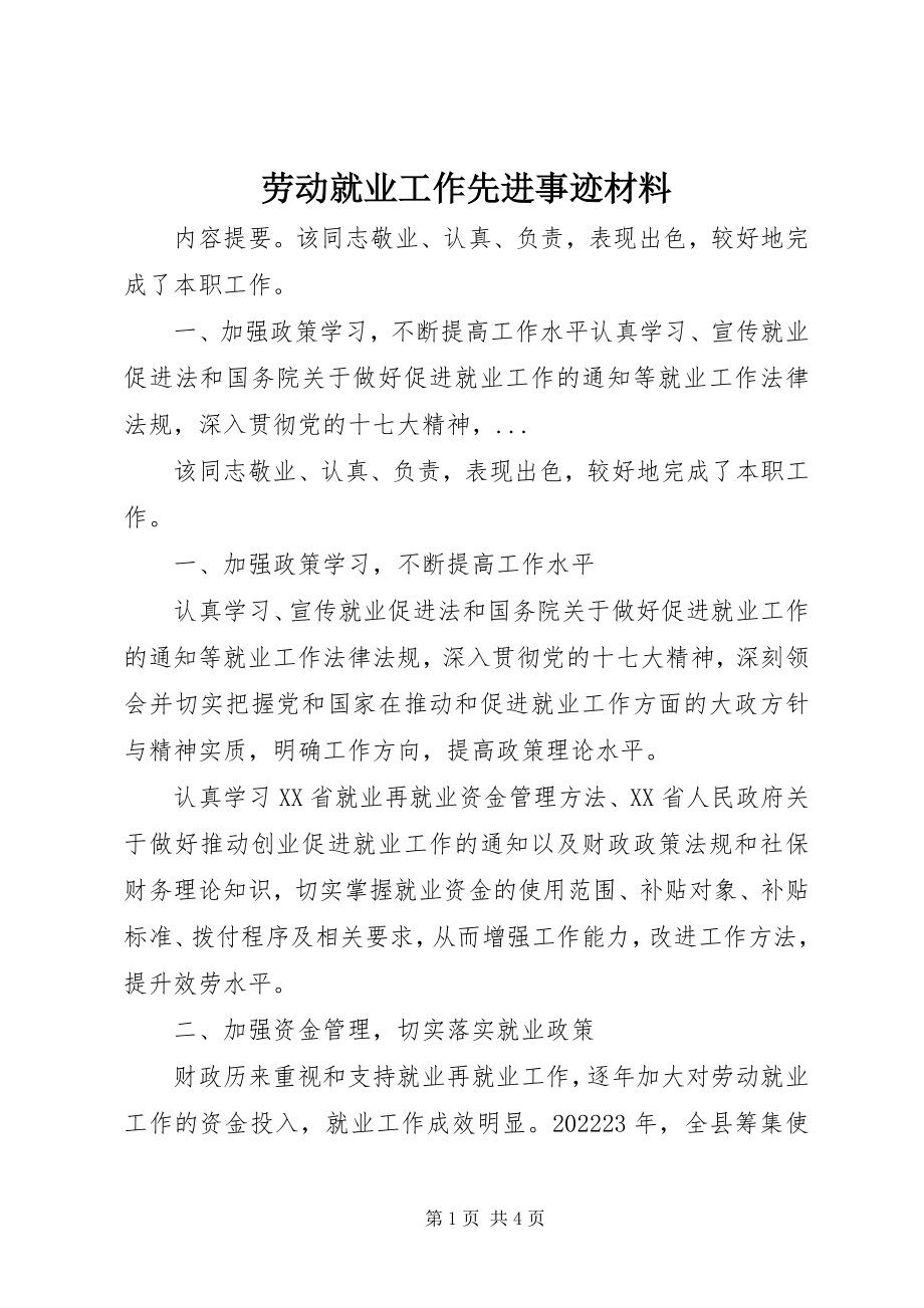 2023年劳动就业工作先进事迹材料.docx_第1页