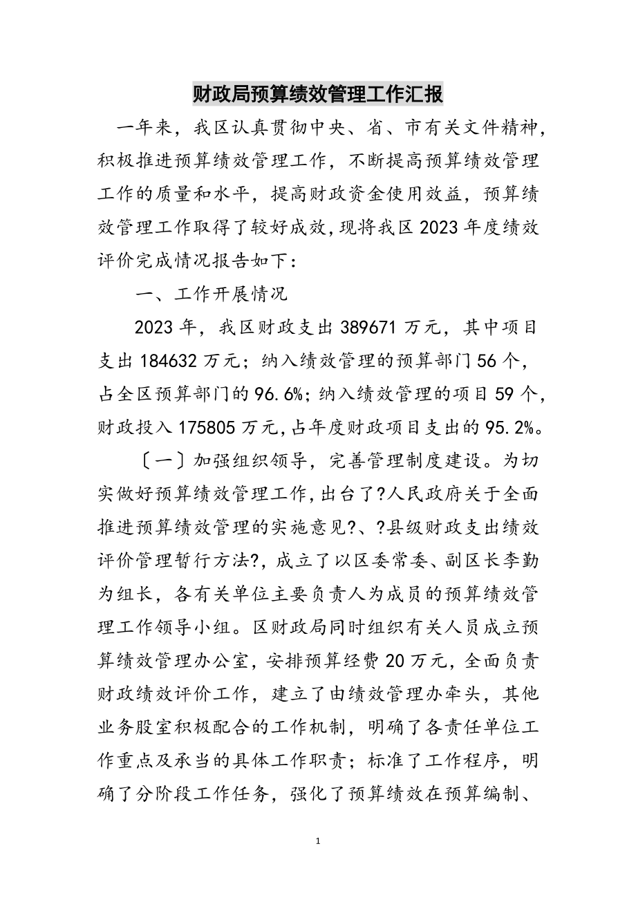 2023年财政局预算绩效管理工作汇报范文.doc_第1页