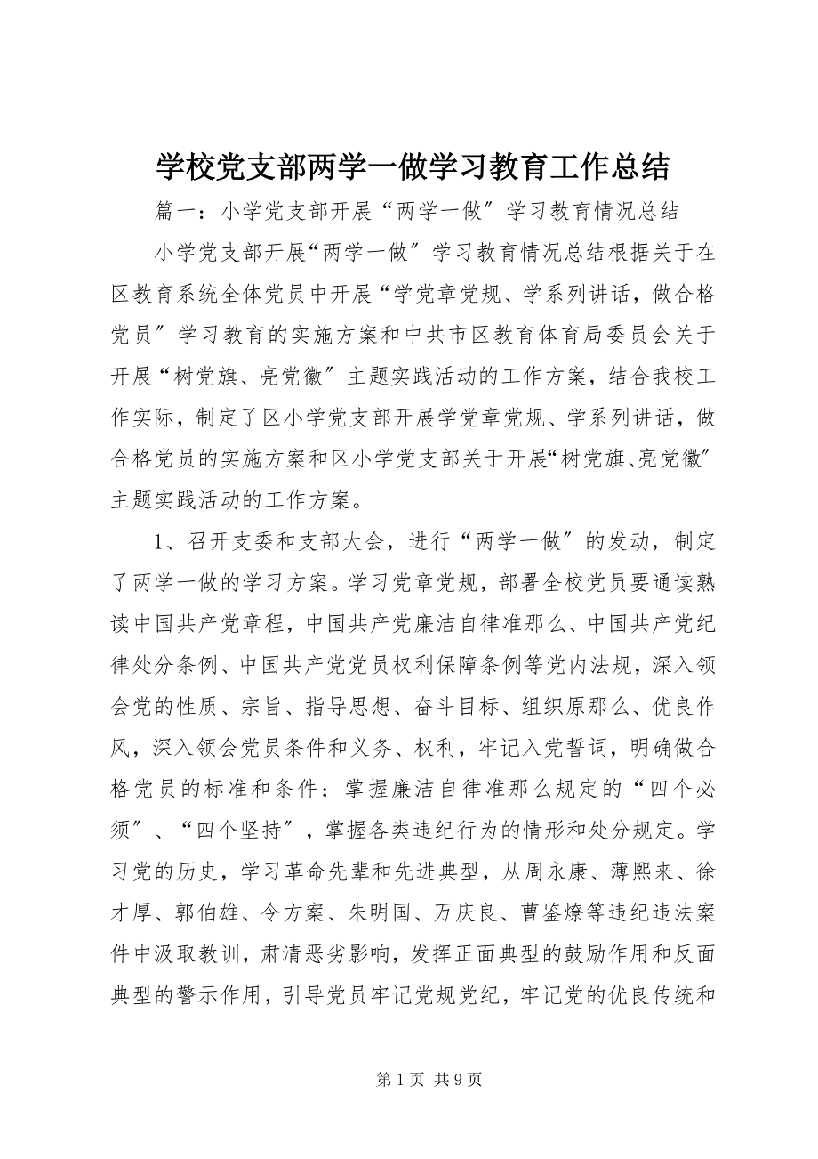 2023年学校党支部两学一做学习教育工作总结.docx_第1页