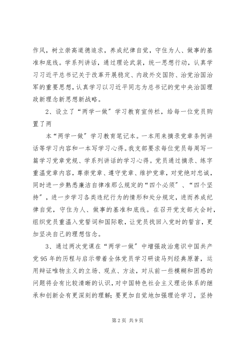 2023年学校党支部两学一做学习教育工作总结.docx_第2页