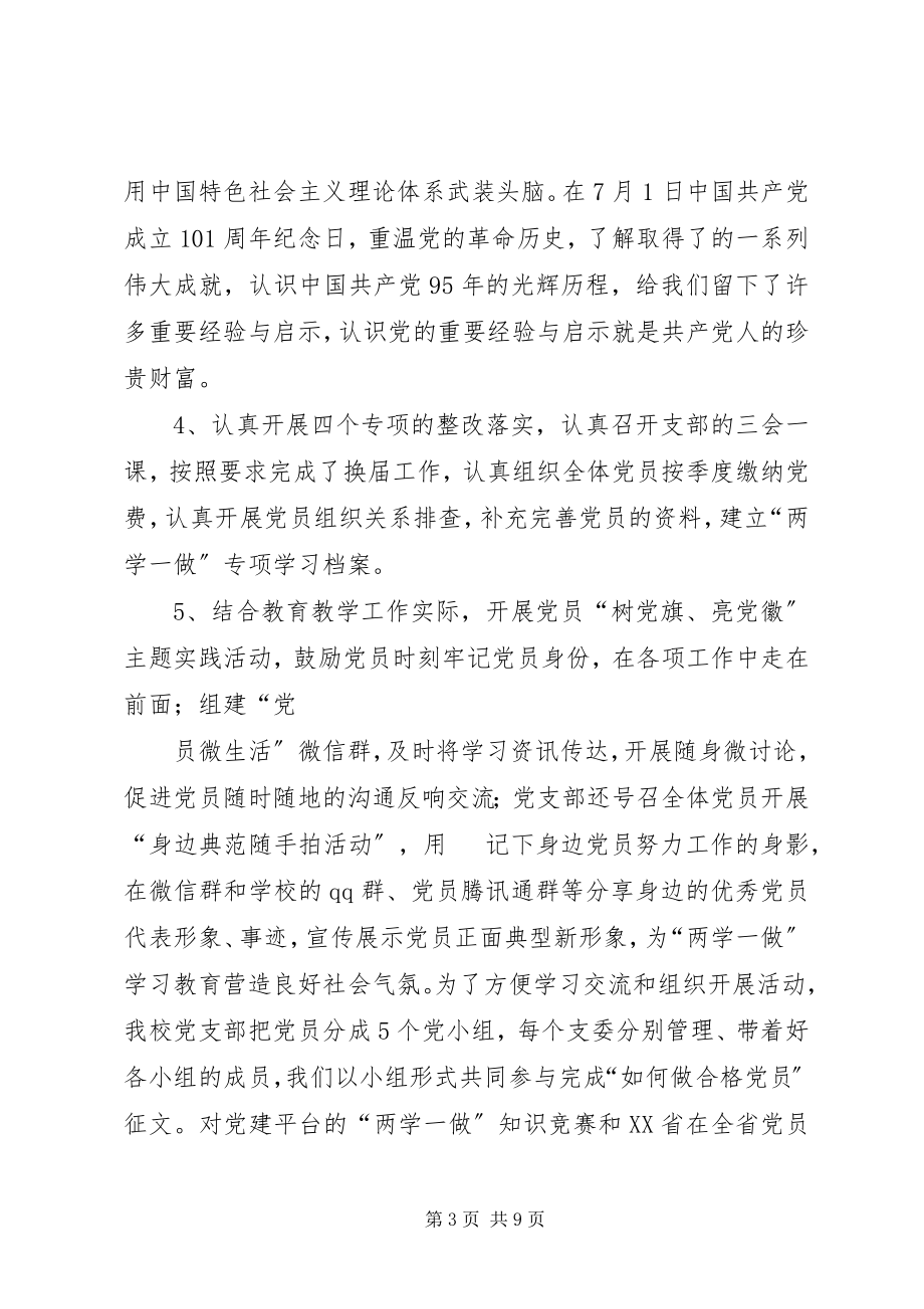 2023年学校党支部两学一做学习教育工作总结.docx_第3页