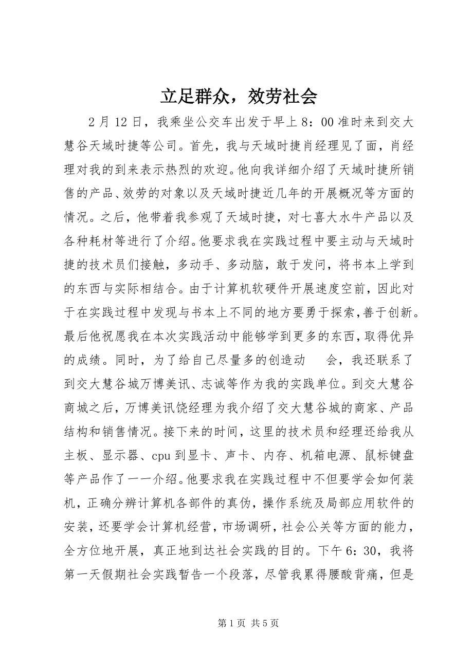 2023年立足群众服务社会.docx_第1页