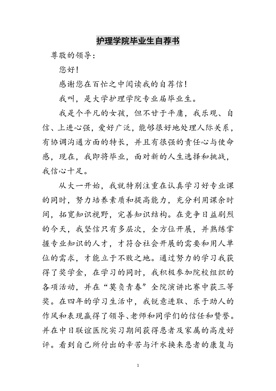 2023年护理学院毕业生自荐书范文.doc_第1页