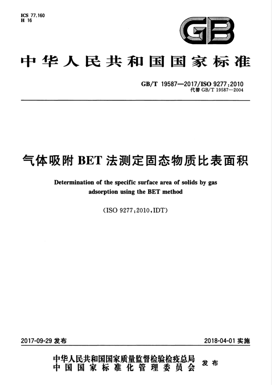 GB∕T 19587-2017 气体吸附bet法测定固态物质比表面积.pdf_第1页