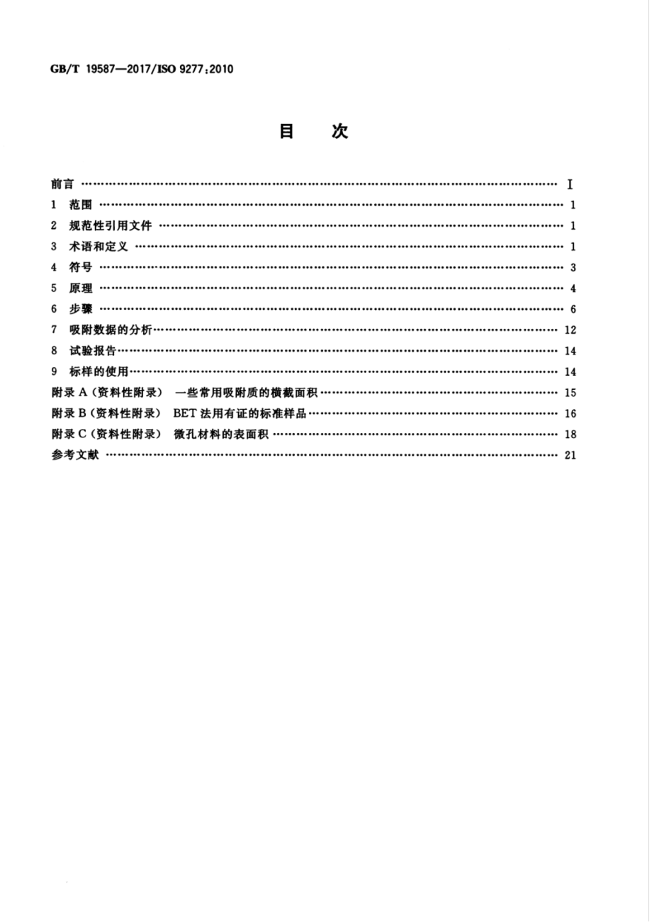 GB∕T 19587-2017 气体吸附bet法测定固态物质比表面积.pdf_第2页