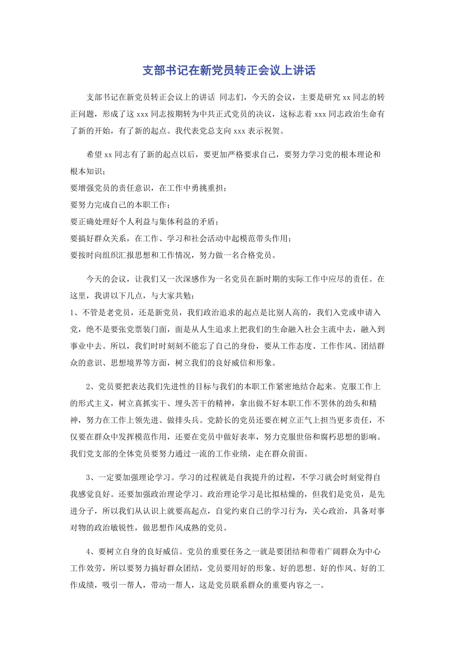 2023年支部书记在新党员转正会议上讲话2.docx_第1页