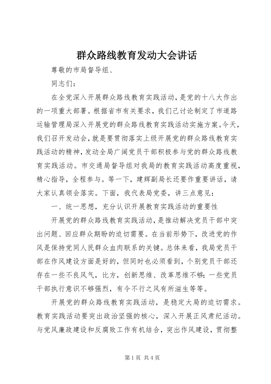 2023年群众路线教育动员大会致辞.docx_第1页