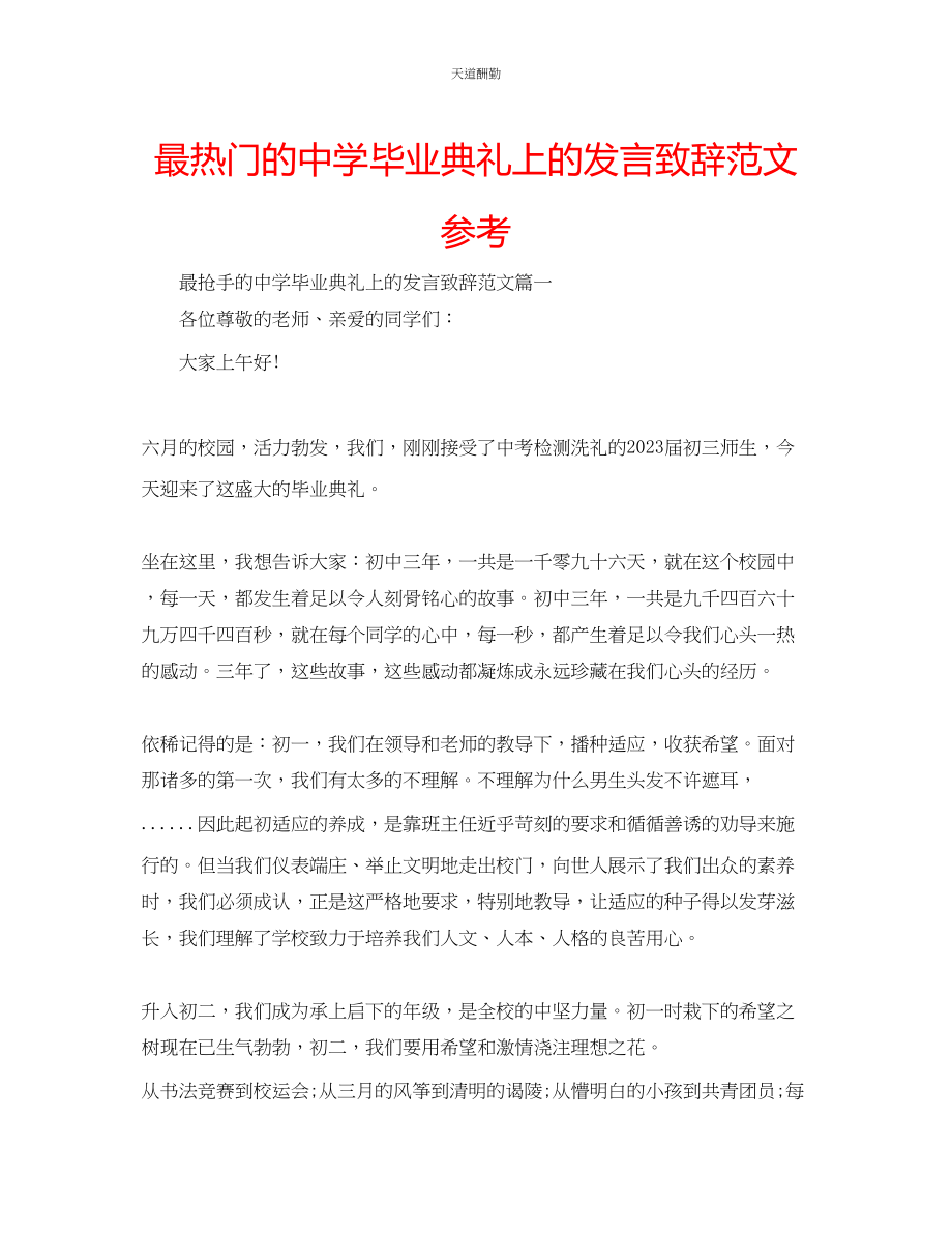 2023年最热门的中学毕业典礼上的发言致辞.docx_第1页