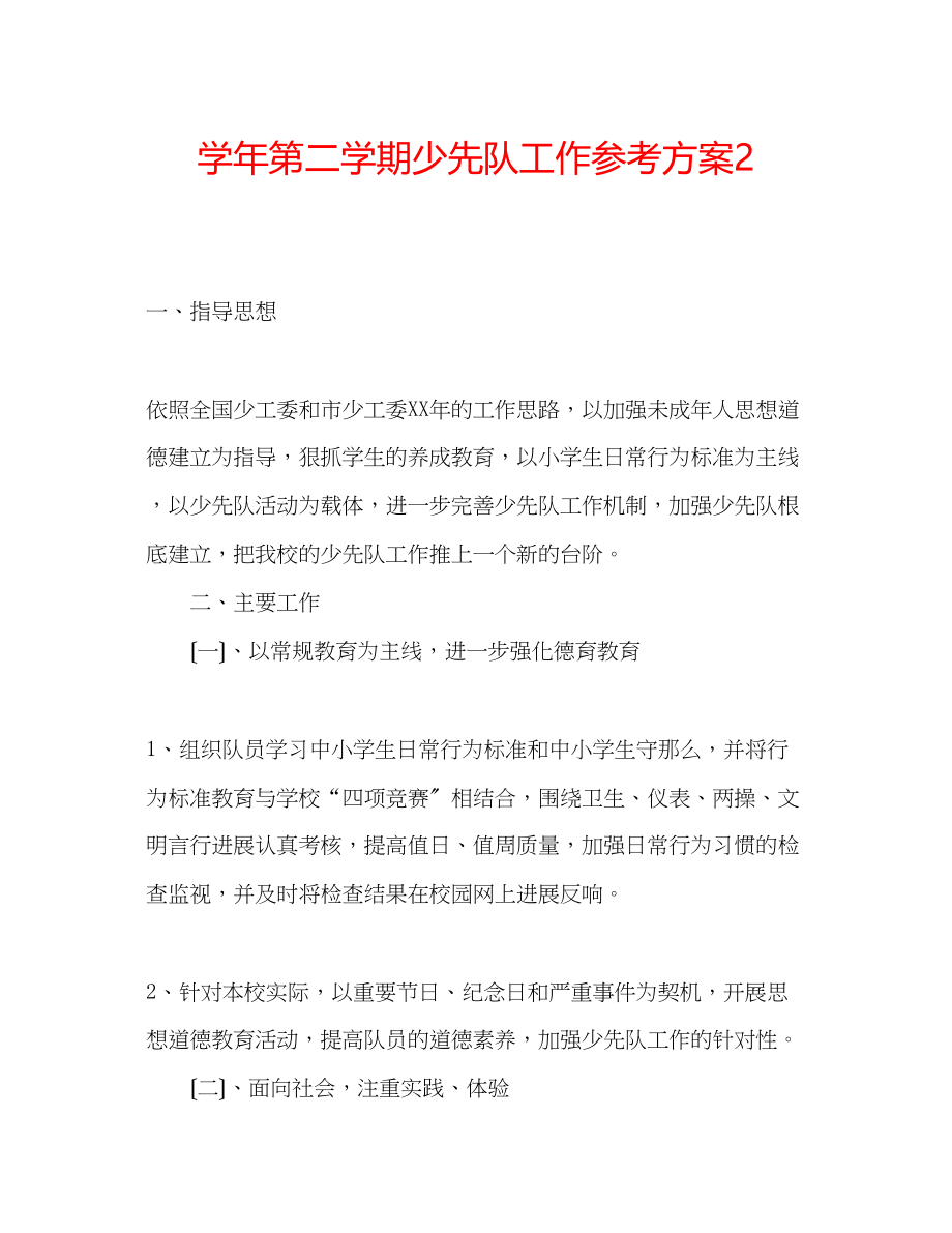 2023年学第二学期少先队工作计划2.docx_第1页