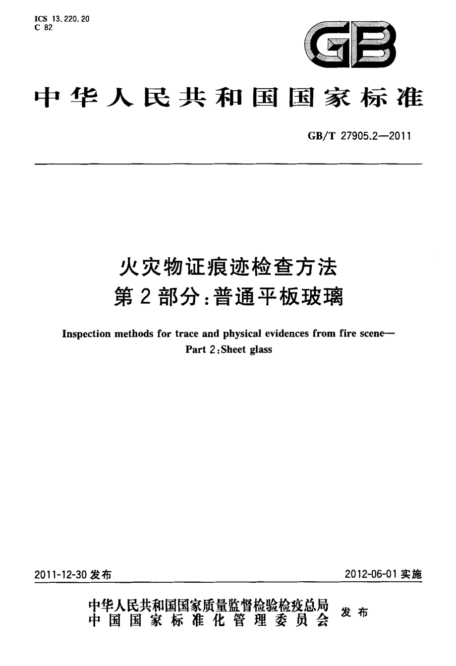 GB∕T 27905.2-2011 火灾物证痕迹检查方法 第2部分：普通平板玻璃.pdf_第1页