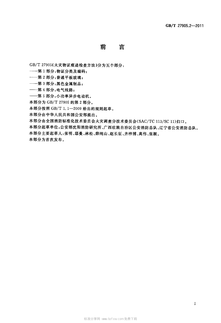 GB∕T 27905.2-2011 火灾物证痕迹检查方法 第2部分：普通平板玻璃.pdf_第2页