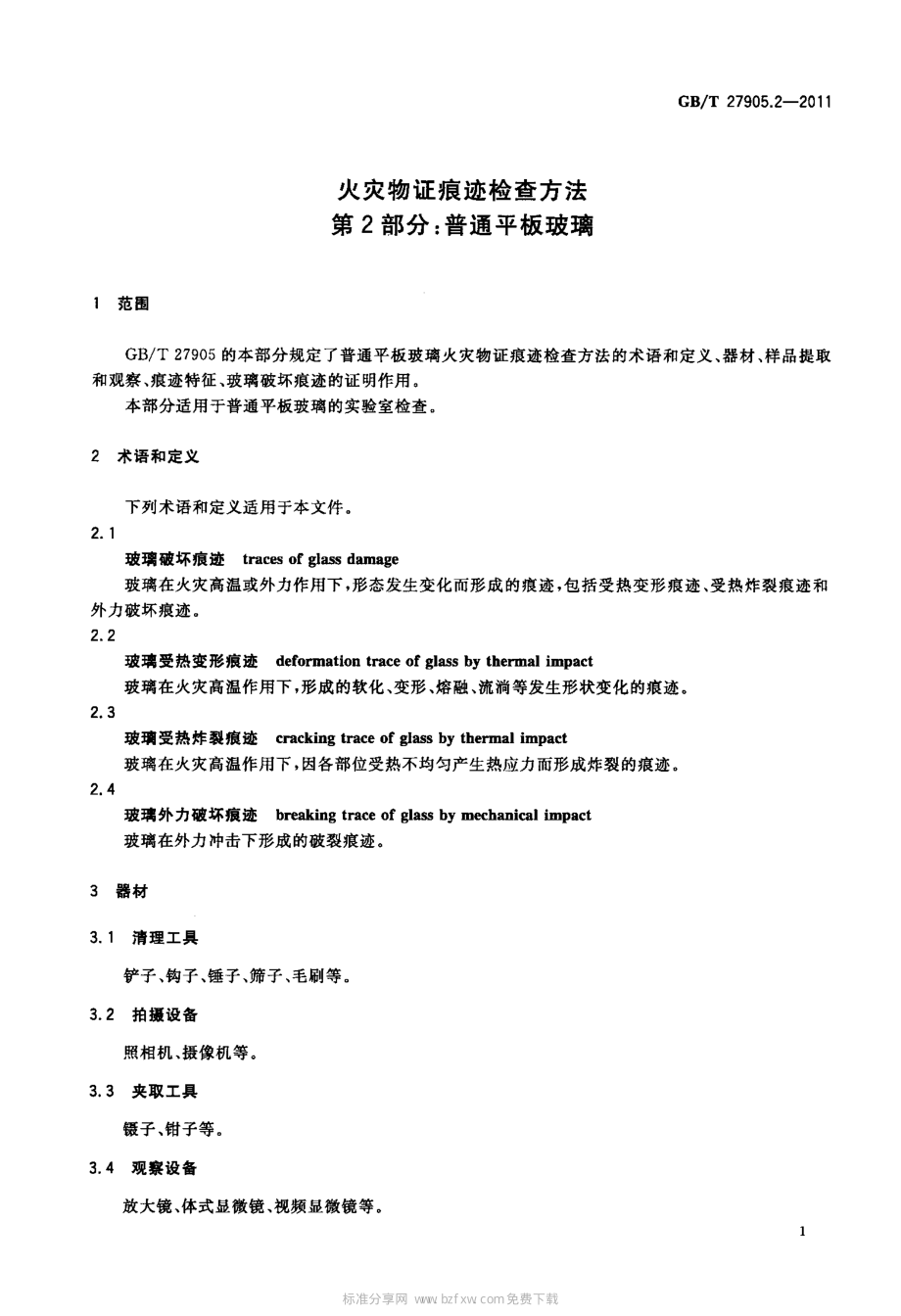 GB∕T 27905.2-2011 火灾物证痕迹检查方法 第2部分：普通平板玻璃.pdf_第3页